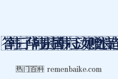 答韩三子华韩五持国韩六玉汝见赠述诗造句是什么意思的图片